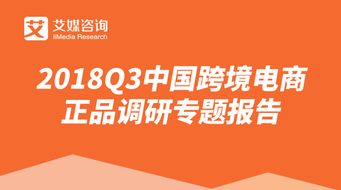 艾媒報告 2018q3中國跨境電商正品調研專題報告