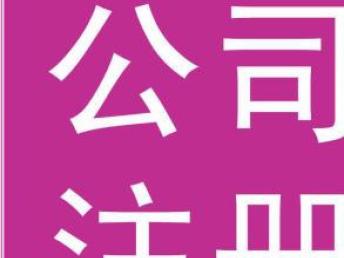 圖 辦理北京國(guó)內(nèi)旅行社的注冊(cè)物流公司轉(zhuǎn)讓帶資質(zhì) 北京簽證